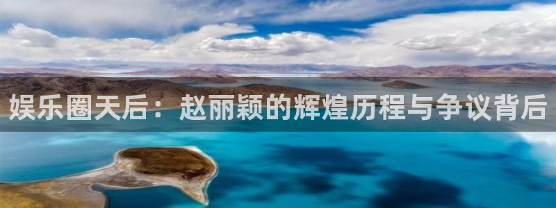 百达娱乐：娱乐圈天后：赵丽颖的辉煌历程与争议背后