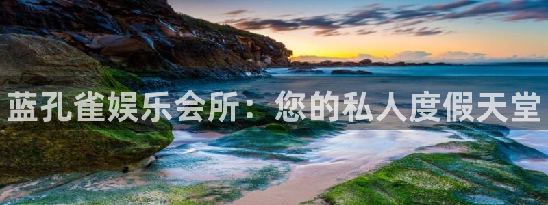 百达娱乐：蓝孔雀娱乐会所：您的私人度假天堂