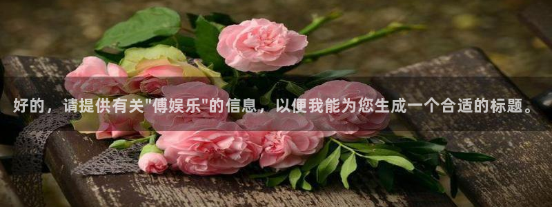百达娱乐：好的，请提供有关\