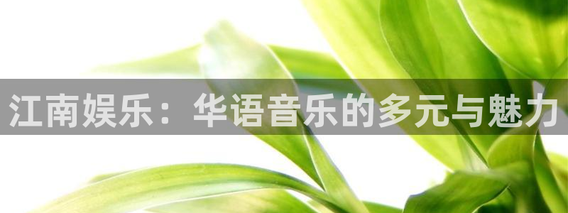 百达娱乐：江南娱乐：华语音乐的多元与魅力