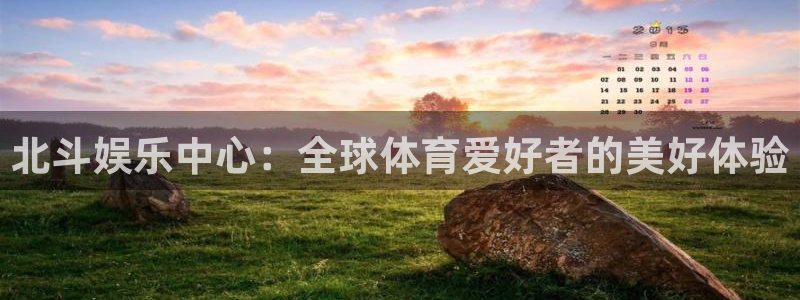 百达娱乐：北斗娱乐中心：全球体育爱好者的美好体验