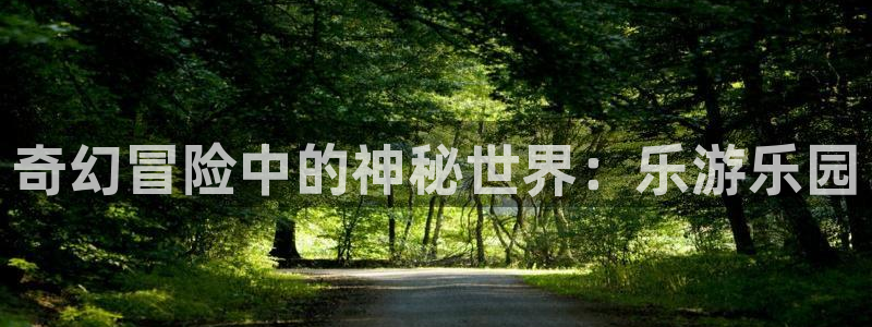 百达娱乐：奇幻冒险中的神秘世界：乐游乐园