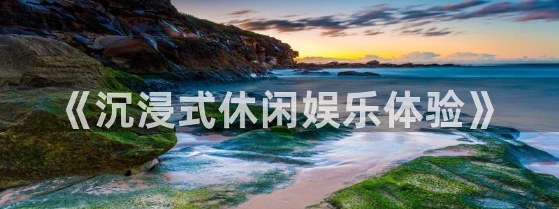 百达娱乐：《沉浸式休闲娱乐体验》