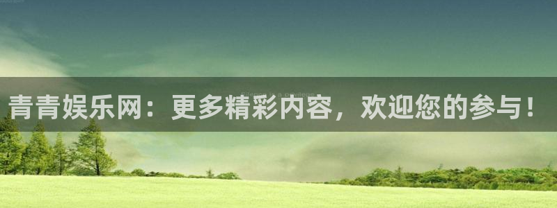 百达娱乐：青青娱乐网：更多精彩内容，欢迎您的参与！
