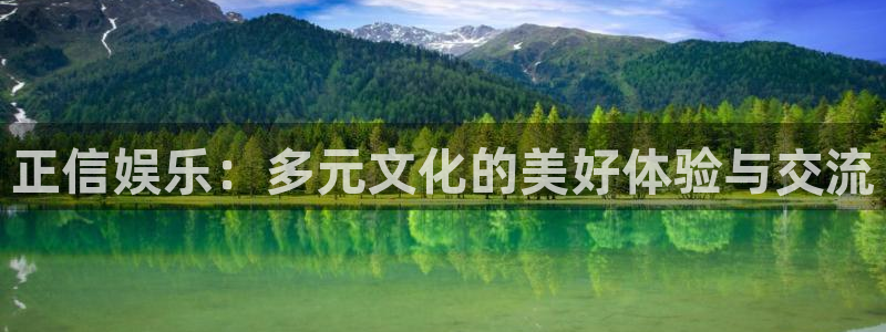 百达娱乐：正信娱乐：多元文化的美好体验与交流
